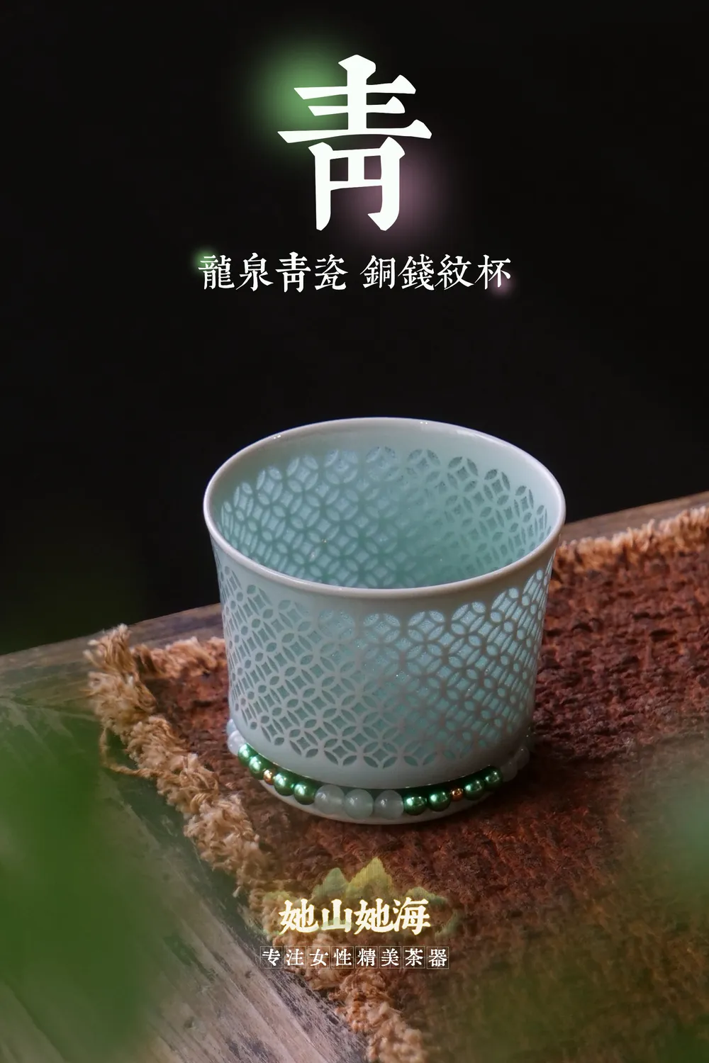 龙泉青瓷铜钱纹主人杯+滴流